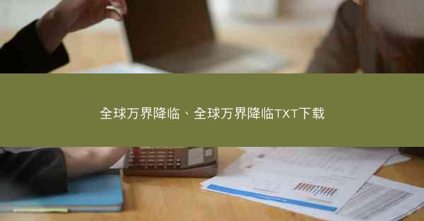 全球万界降临、全球万界降临TXT下载