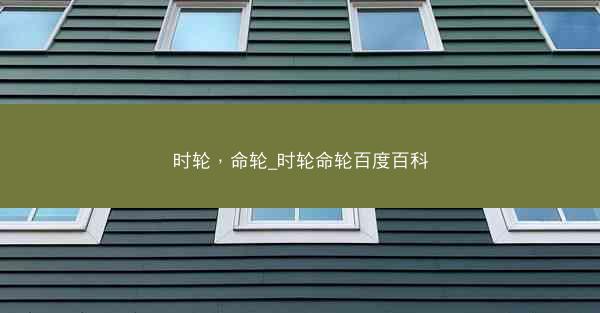 时轮，命轮_时轮命轮百度百科