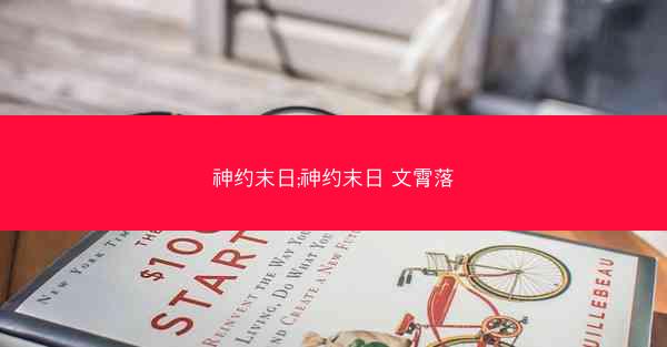 神约末日;神约末日 文霄落