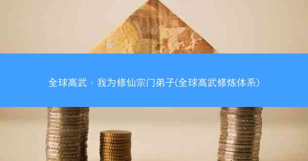 全球高武，我为修仙宗门弟子(全球高武修炼体系)