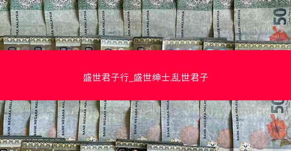 盛世君子行_盛世绅士,乱世君子