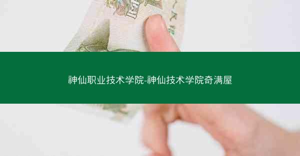 神仙职业技术学院-神仙技术学院奇满屋