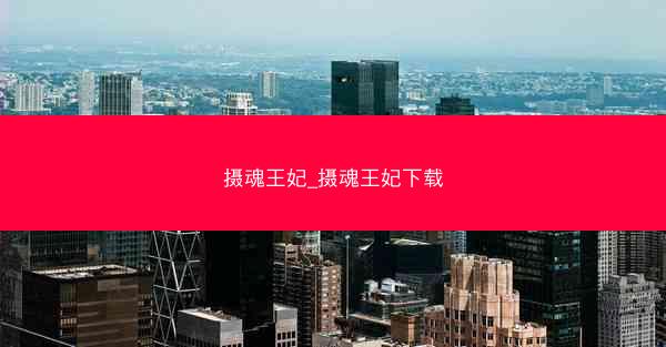 摄魂王妃_摄魂王妃下载