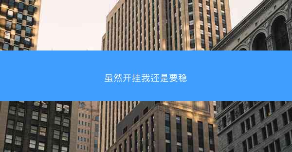 虽然开挂我还是要稳