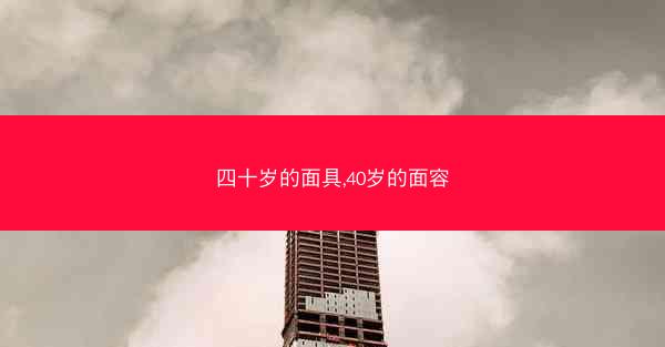 四十岁的面具,40岁的面容