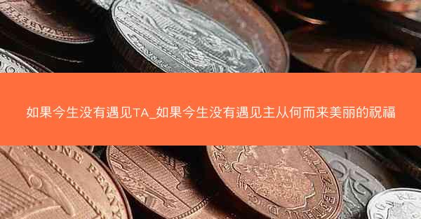 如果今生没有遇见TA_如果今生没有遇见主从何而来美丽的祝福
