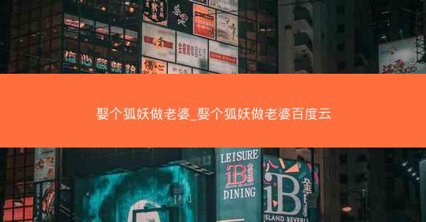 娶个狐妖做老婆_娶个狐妖做老婆百度云