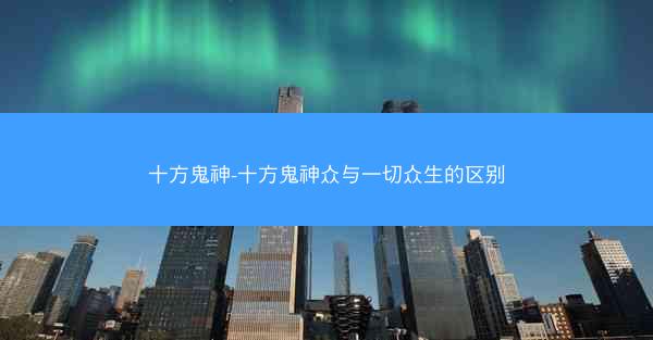十方鬼神-十方鬼神众与一切众生的区别