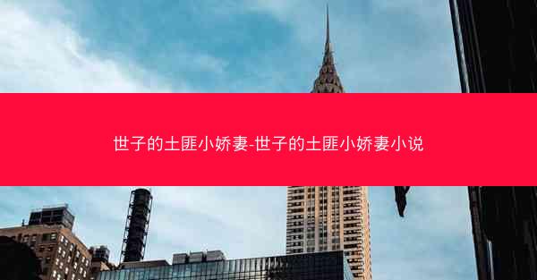 世子的土匪小娇妻-世子的土匪小娇妻小说