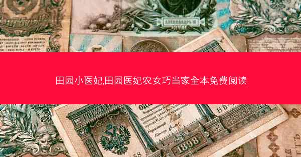 田园小医妃,田园医妃农女巧当家全本免费阅读
