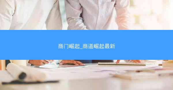 商门崛起_商道崛起最新