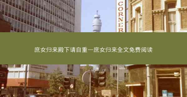 庶女归来殿下请自重—庶女归来全文免费阅读