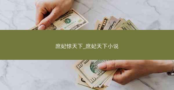 庶妃惊天下_庶妃天下小说