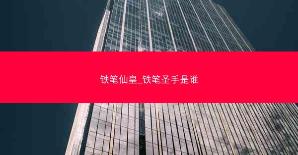 铁笔仙皇_铁笔圣手是谁