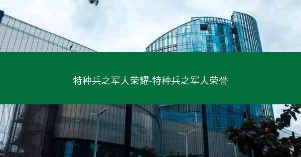 特种兵之军人荣耀-特种兵之军人荣誉