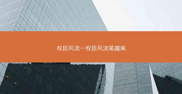 权臣风流—权臣风流笔趣阁
