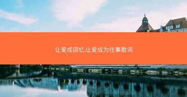 让爱成回忆;让爱成为往事歌词