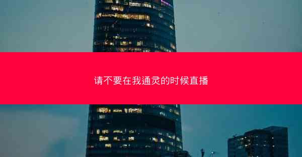 请不要在我通灵的时候直播