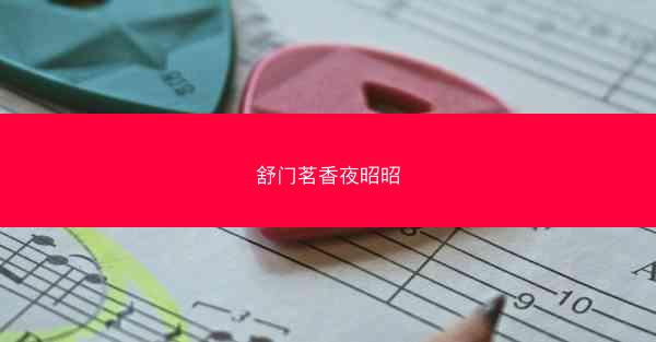 舒门茗香夜昭昭