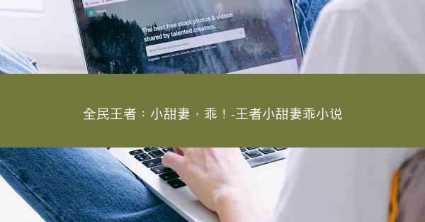 全民王者：小甜妻，乖！-王者小甜妻乖小说