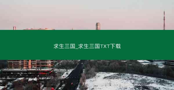 求生三国_求生三国TXT下载