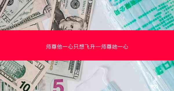 师尊他一心只想飞升—师尊她一心