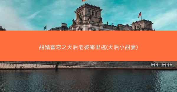 甜婚蜜恋之天后老婆哪里逃(天后小甜妻)