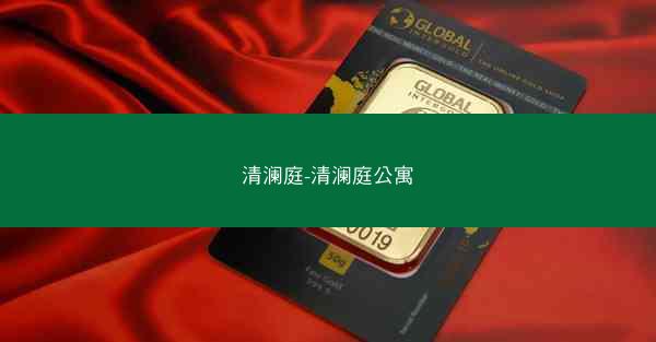 清澜庭-清澜庭公寓