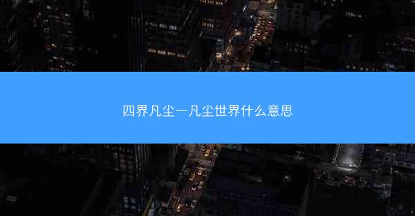 四界凡尘—凡尘世界什么意思