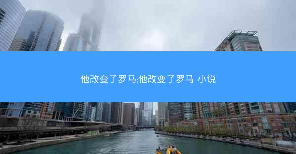 他改变了罗马;他改变了罗马 小说
