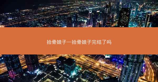 拾骨娘子—拾骨娘子完结了吗 拾骨娘子—拾骨娘子完结了吗