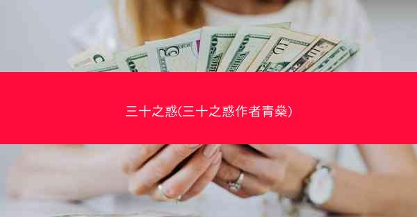 三十之惑(三十之惑作者青燊)