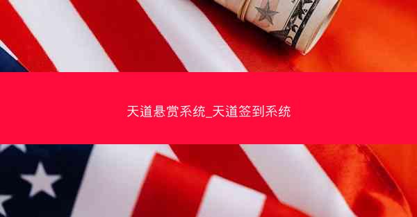天道悬赏系统_天道签到系统