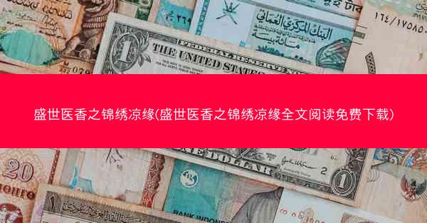 盛世医香之锦绣凉缘(盛世医香之锦绣凉缘全文阅读免费下载)