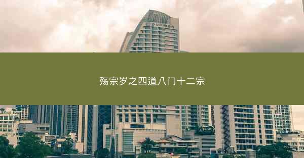 殇宗岁之四道八门十二宗