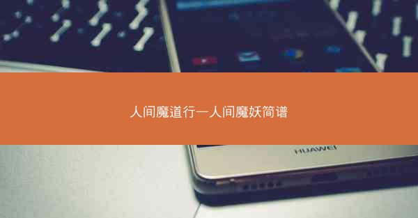 人间魔道行—人间魔妖简谱