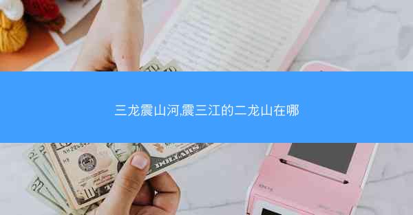 三龙震山河,震三江的二龙山在哪