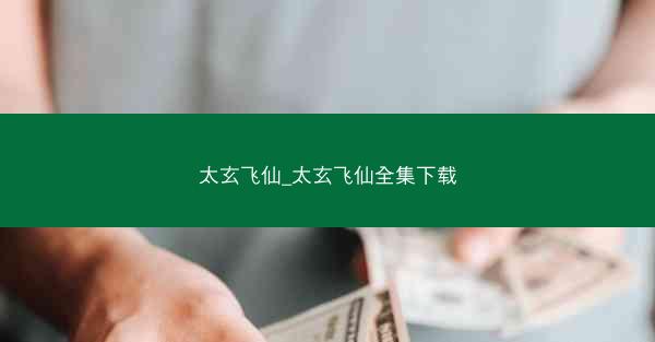 太玄飞仙_太玄飞仙全集下载