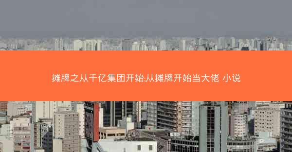 摊牌之从千亿集团开始;从摊牌开始当大佬 小说