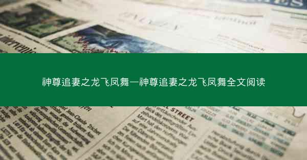 神尊追妻之龙飞凤舞—神尊追妻之龙飞凤舞全文阅读