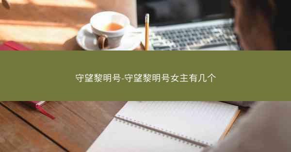 守望黎明号-守望黎明号女主有几个