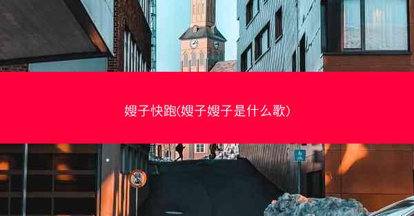 嫂子快跑(嫂子嫂子是什么歌)