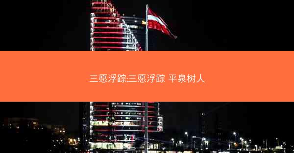三愿浮踪;三愿浮踪 平泉树人