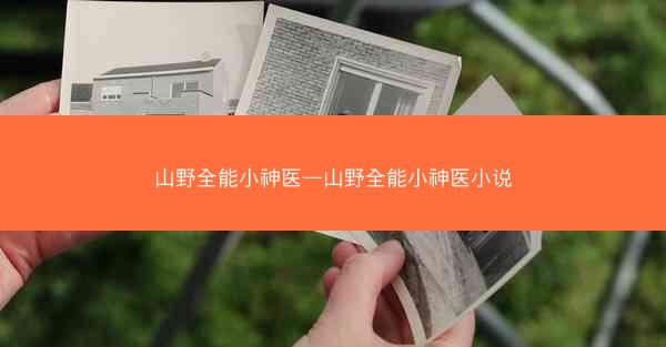 山野全能小神医—山野全能小神医小说