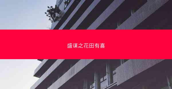 盛谋之花田有喜