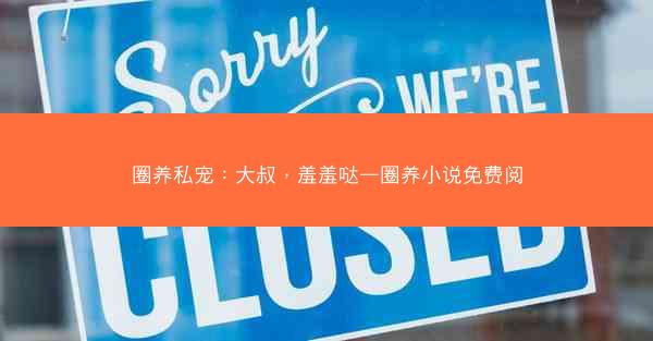 圈养私宠：大叔，羞羞哒—圈养小说免费阅