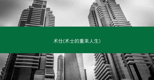 术仕(术士的重来人生)