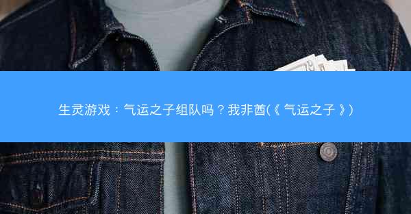 生灵游戏：气运之子组队吗？我非酋(《气运之子》)
