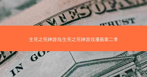 生死之死神游戏;生死之死神游戏漫画第二季