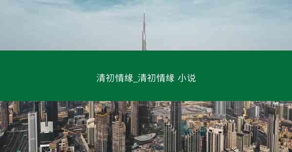 清初情缘_清初情缘 小说
